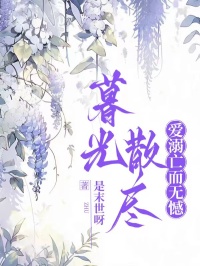 暮光散盡，愛溺亡而無憾