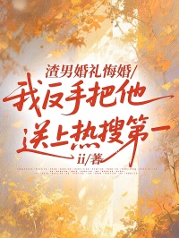 渣男婚禮悔婚，我反手把他送上熱搜第一