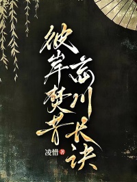 彼岸焚昔，忘川長訣