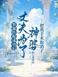 腎源匹配成功后，丈夫為了神婆把我手術(shù)取消了