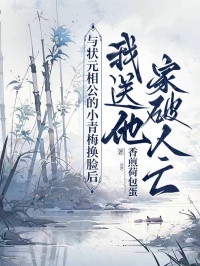 與狀元相公的小青梅換臉后，我送他家破人亡