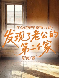 在公司廁所偷聽八卦，發(fā)現(xiàn)了老公的第二個家