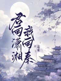 君向瀟湘我向秦