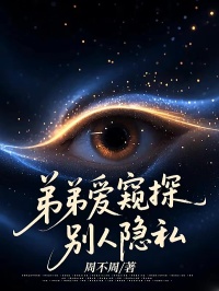 弟弟愛窺探別人隱私