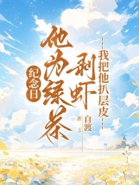 紀(jì)念日他為綠茶剝蝦，我把他扒層皮