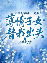 重生后被小三騎臉，薄情子女替我出頭