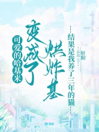 可愛的哈基米變成了烘炸基結(jié)果是我養(yǎng)了三年的貓