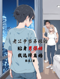 老公爭當(dāng)?shù)苊玫馁N身男保姆，我選擇離婚