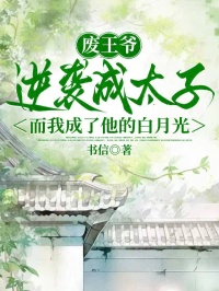 废王爷逆袭成太子,而我成了他的白月光