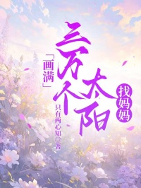 畫滿三萬個太陽找媽媽