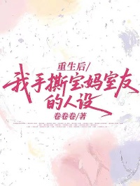 重生后，我手撕寶媽室友的人設(shè)