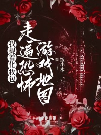 我提著化妝包走遍恐怖游戲地圖
