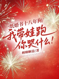 一紙婚書十八年狗，我?guī)夼苣憧奘裁? loading=