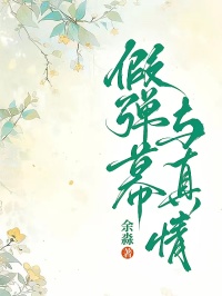 假彈幕與真情