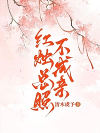 紅燭總照不成親