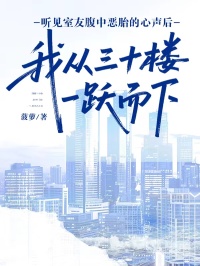 聽見室友腹中惡胎的心聲后，我從三十樓一躍而下