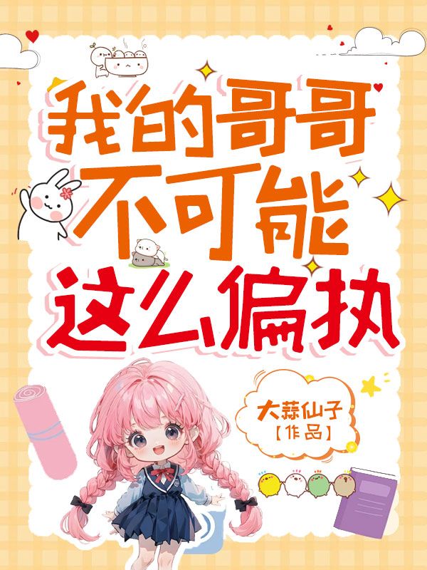 我的哥哥不可能這么偏執(zhí)
