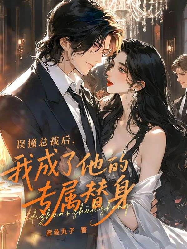 误撞总裁后，我成了他的专属替身