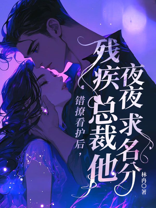 錯撩看護后，殘疾總裁他夜夜求名分