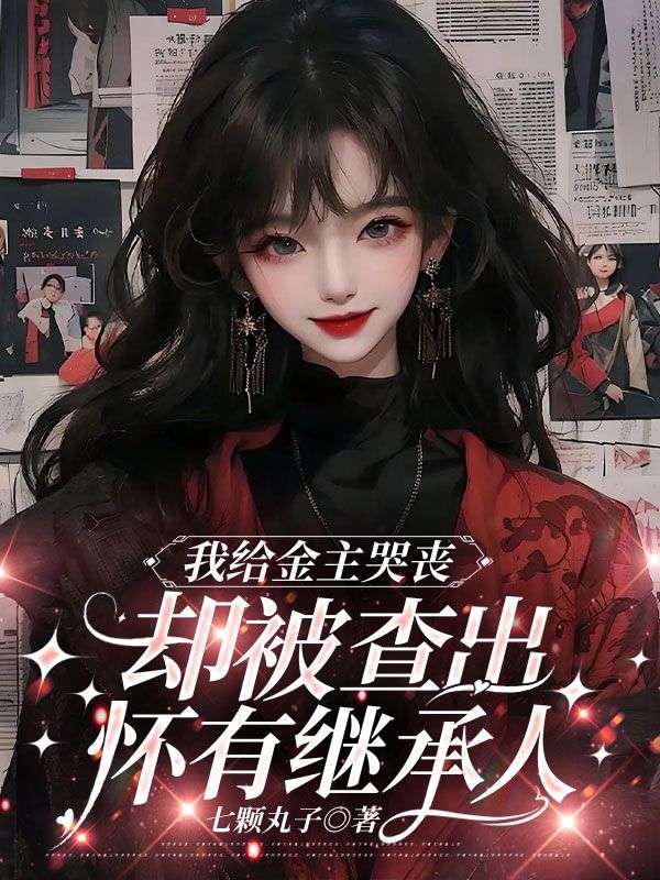 我给金主哭丧，却被查出怀有继承人