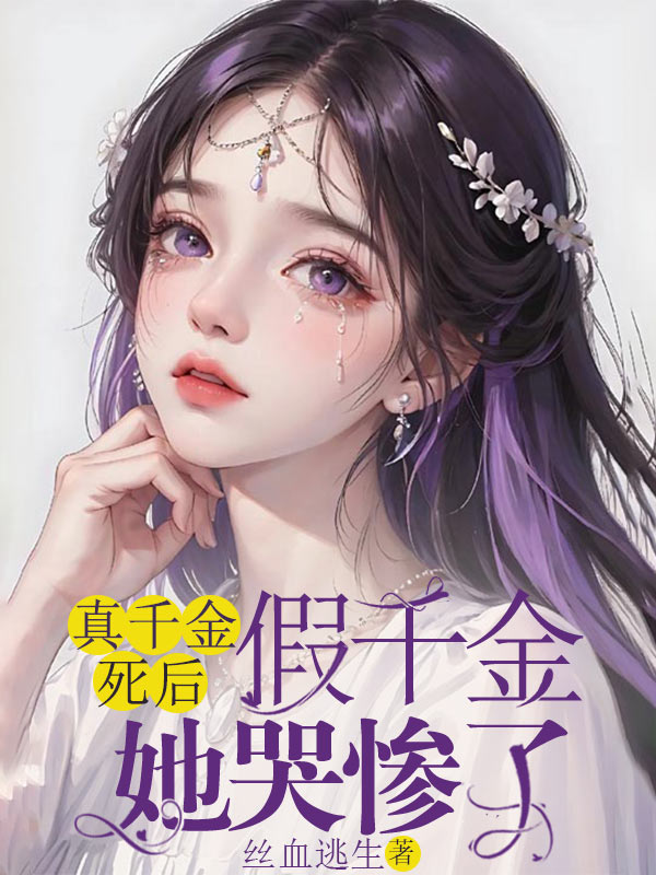 真千金死后,假千金她哭惨了