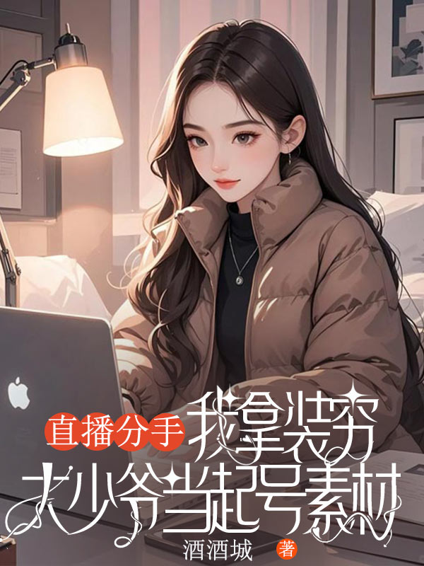 直播分手，我拿装穷大少爷当起号素材