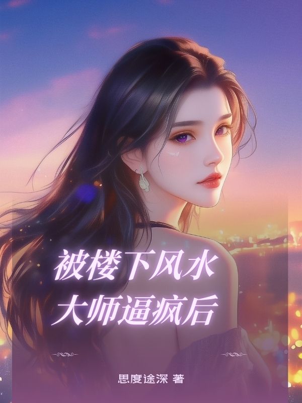 被楼下风水大师逼疯后