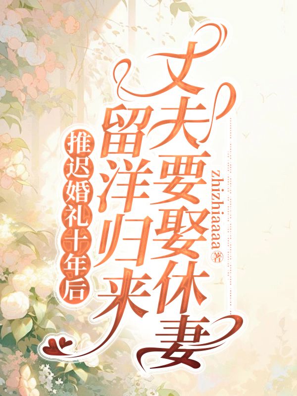 推遲婚禮十年后，留洋歸來丈夫要休妻