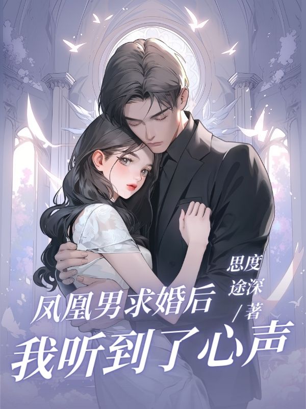 鳳凰男求婚后，我聽到了心聲