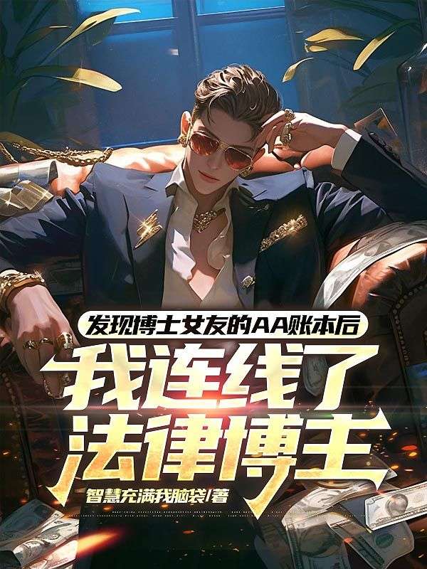 发现博士女友的AA账本后，我连线了法律博主