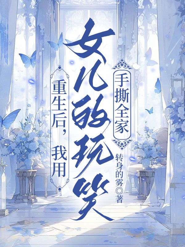 重生后，我用女兒的玩笑手撕全家