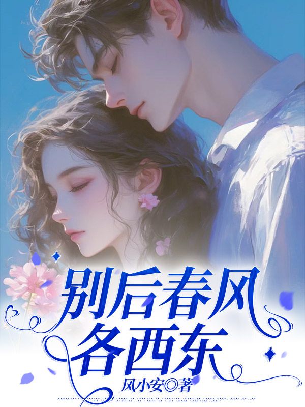 別后春風(fēng)各西東