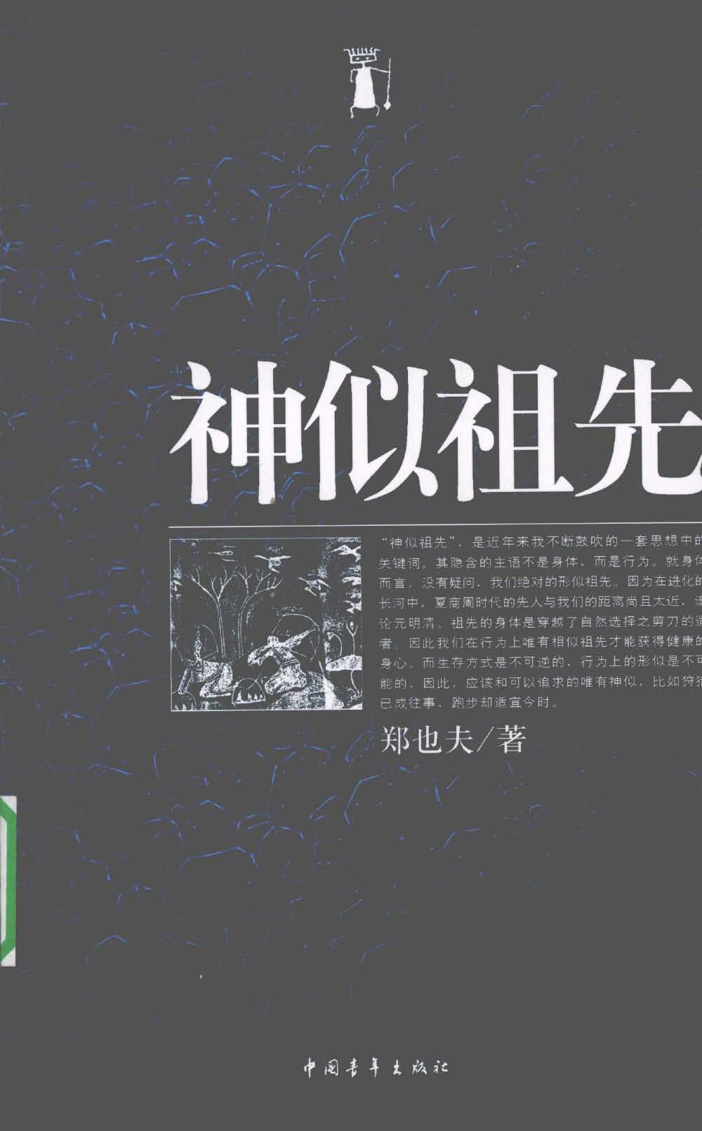 神似祖先
