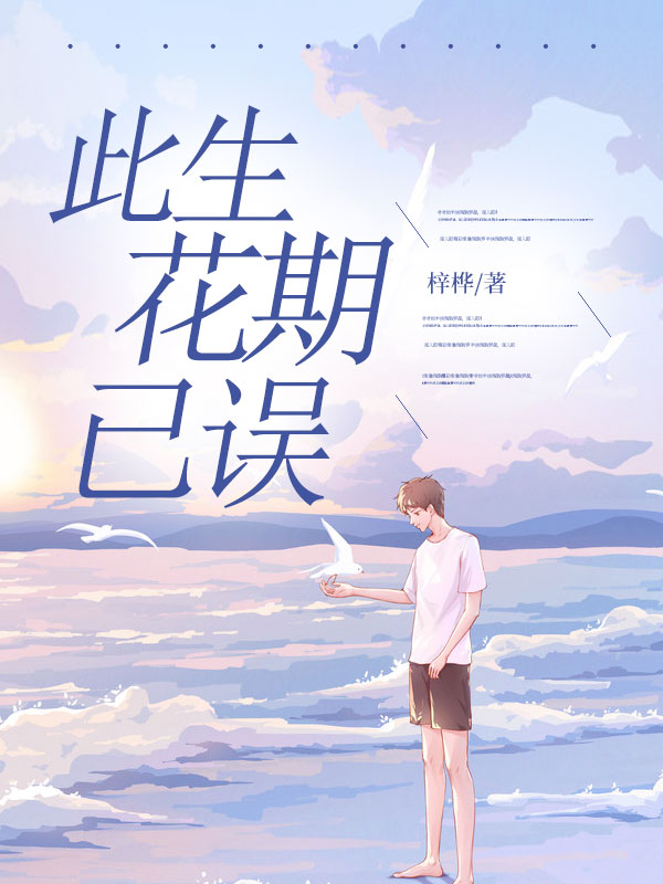 此生花期已误