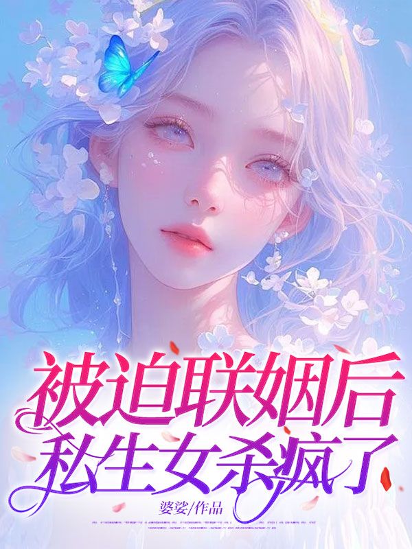 被迫联姻后，私生女杀疯了