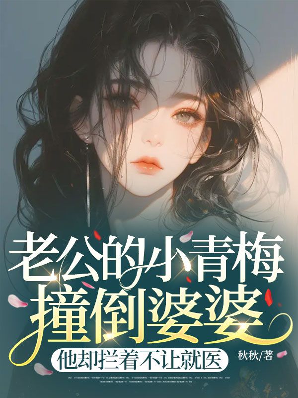 老公的小青梅撞倒婆婆，他却拦着不让就医