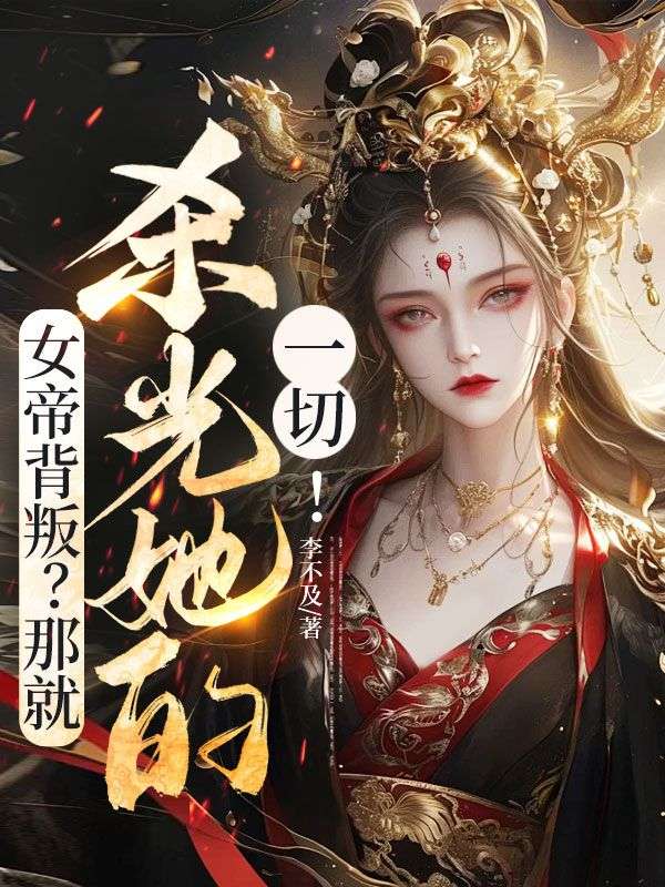 女帝背叛?那就杀光她的一切!