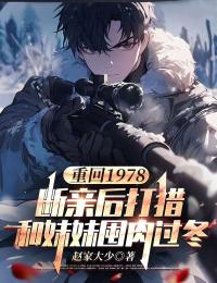 重回1978:断亲后打猎和妹妹囤肉过冬