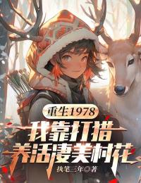 重生1978:我靠打猎养活凄美村花