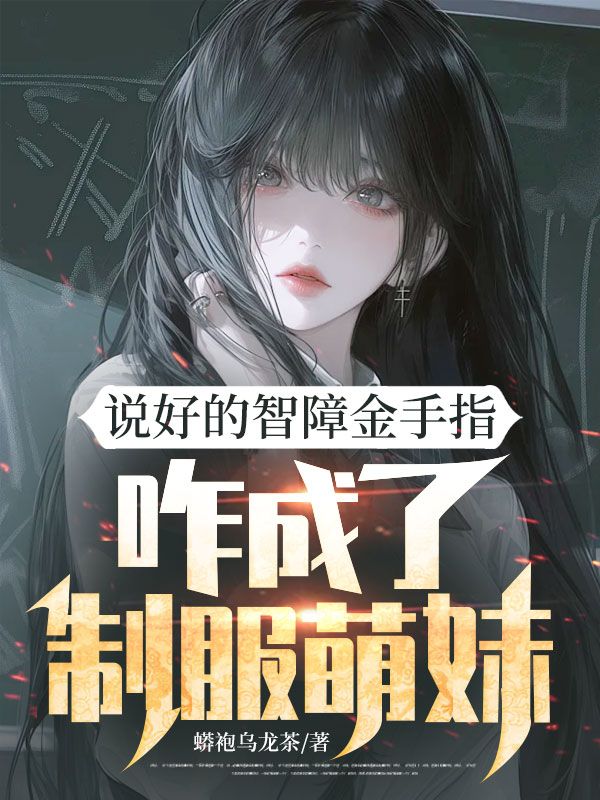 說好的智障金手指，咋成了制服萌妹