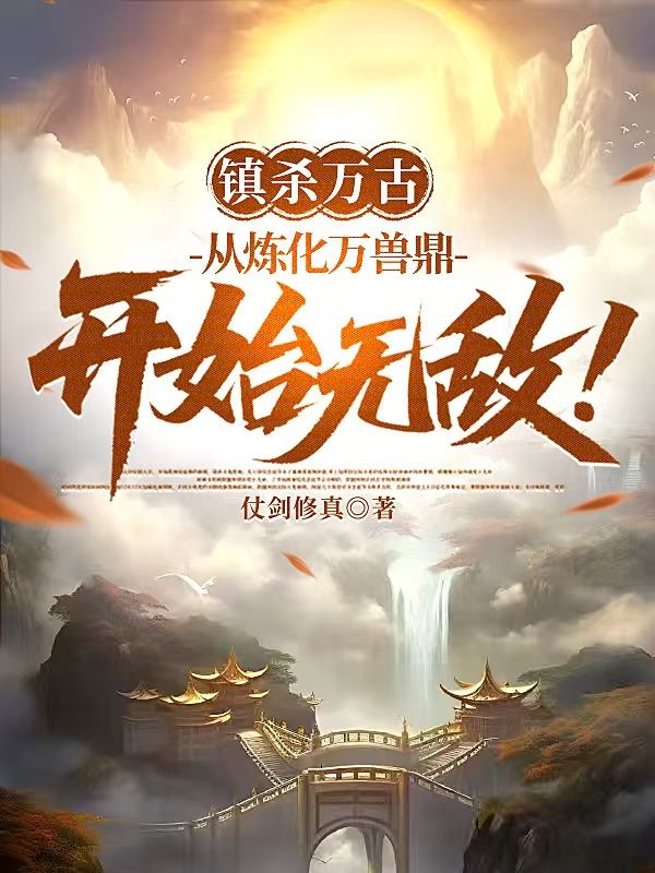 鎮(zhèn)殺萬古：從煉化萬獸鼎開始無敵