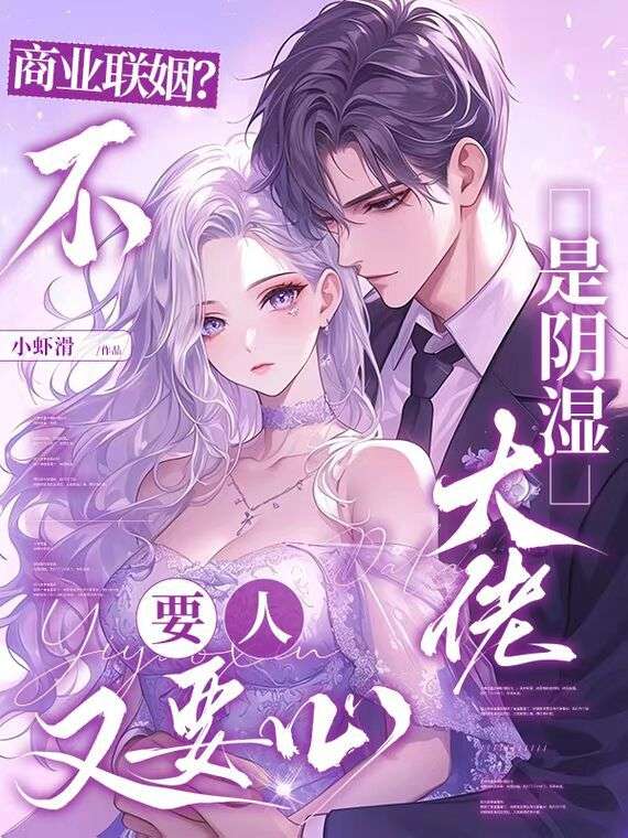 商业联姻？不，是阴湿大佬要人又要心