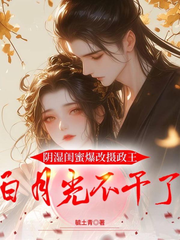 阴湿闺蜜爆改摄政王，白月光不干了