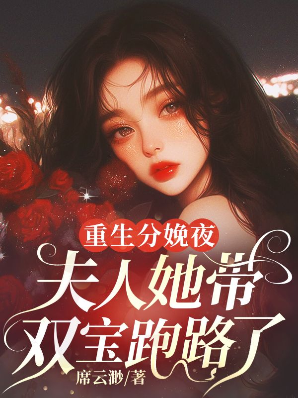 重生分娩夜,夫人她帶雙寶跑路了