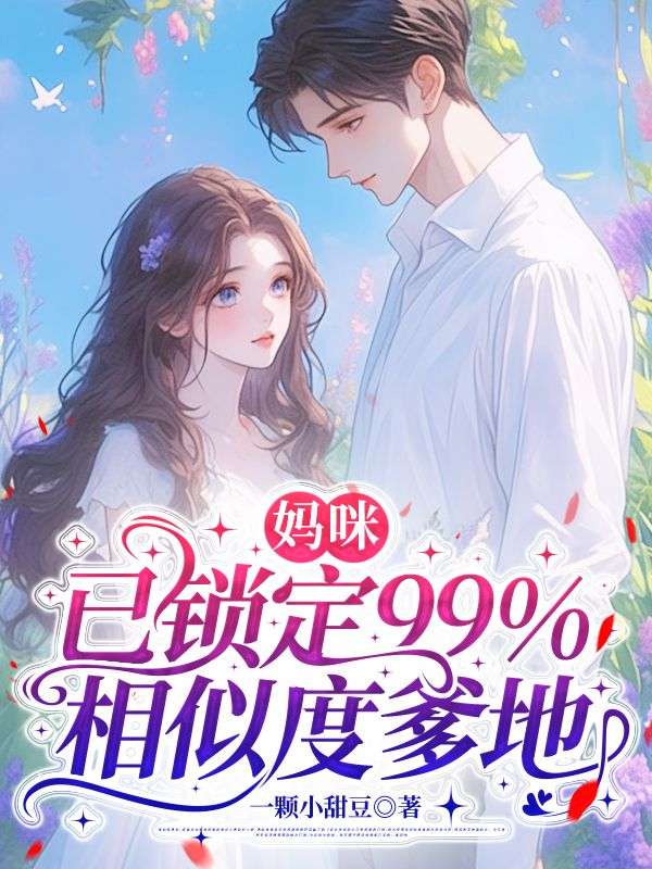 妈咪,已锁定99%相似度爹地