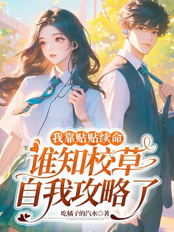 我靠贴贴续命，谁知校草自我攻略了