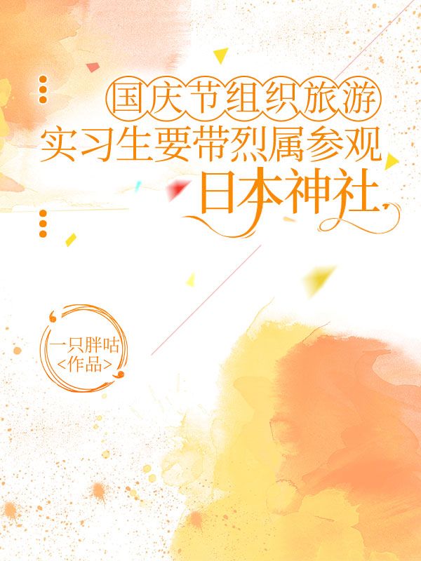 国庆节组织旅游，实习生要带烈属参观日本神社