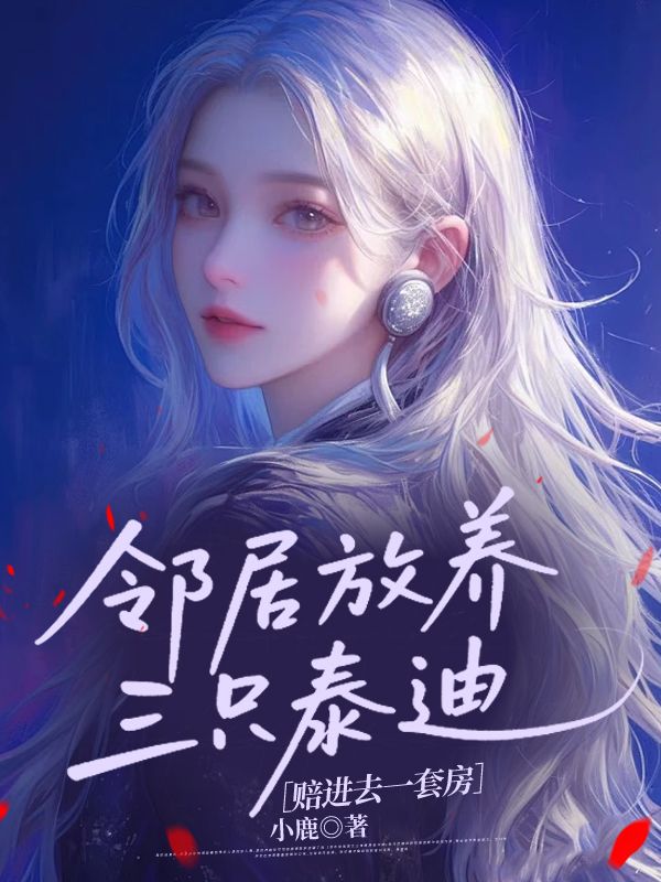 鄰居放養(yǎng)三只泰迪，賠進(jìn)去一套房