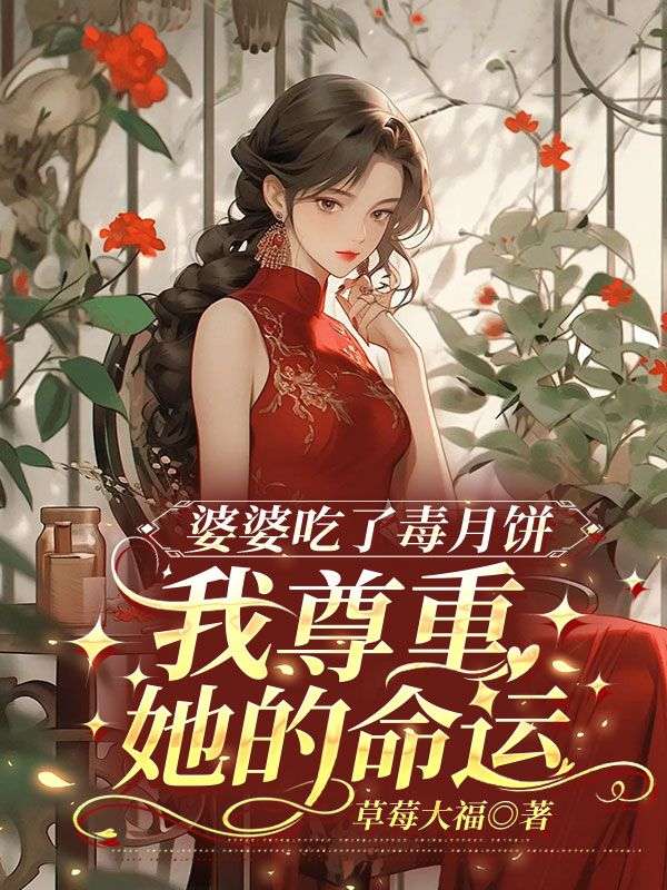 婆婆吃了毒月餅，我尊重她的命運(yùn)