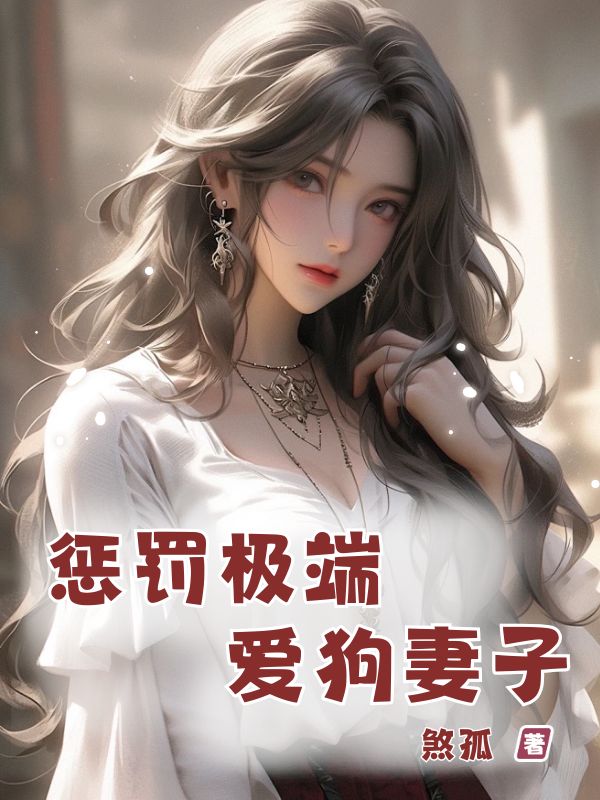 懲罰極端愛狗妻子